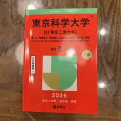 東京科学大学 2025年度版赤本 5年分