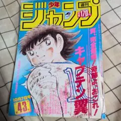 週刊少年ジャンプ 1986年48号※KANA 桂正和 読切※キャプテン翼 巻頭