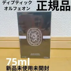 【新品・未開封】 香水 ディプティック オードパルファン オルフェオン 75ml
