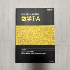 2022共通テスト総合問題集 数学I・A