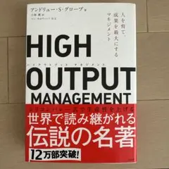 HIGH OUTPUT MANAGEMENT アンドリュー・S・グローブ