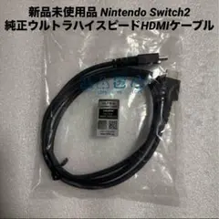 新品 Nintendo Switch2 純正ウルトラハイスピードHDMIケーブル