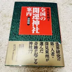 深見東州 自己啓発書 4冊セット 41LahuW533L._UF350,350_QL50_.jpg