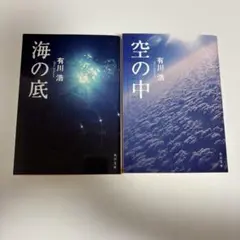 有川浩 海の底 空の中 2冊セット