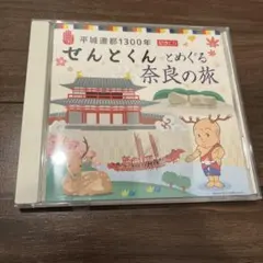 せんとくん なんと立派なシールブック - メルカリ