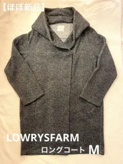 (66)【ほぼ新品】LOWRYSFARMフード付きロングコート濃グレーマーブルM
