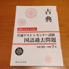 古典 共通テスト＋センター試験 国語過去問題