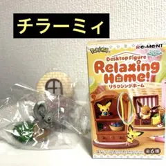 ポケモンリーメント　リラクシングホーム　チラーミィ　ふせんスタンド