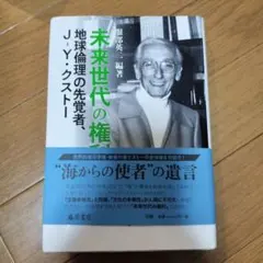 未来世代の権利 地球倫理の先覚者、J-Y・クストー