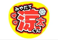 ファンサうちわ うちわ文字 ファンサ うちわ 宮舘涼太 SnowMan