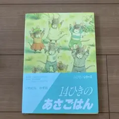 14ひきのあさごはん