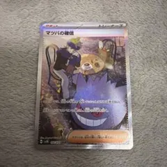 マツバの確信 SARのサムネイル