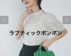 フリー　ラブティックボンボン　ドット柄　ブラウス　オフホワイト　半袖のサムネイル