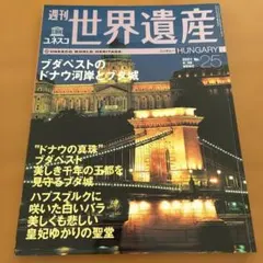 週刊　世界遺産 ユネスコ　ハンガリー　ブダペスト　ドナウ河岸　ブダ城