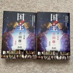 国宝 上・下 吉田修一 文庫本 全2巻