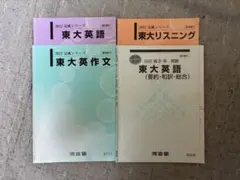 河合塾 2022年度 東大英語 テキストセットのサムネイル