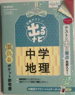 中学 地理 出るナビ