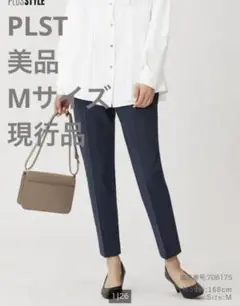 美品 PLST プラステ コットンブレンドスティックパンツ M ネイビー 現行品