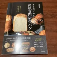 ホームベーカリーで作る高級専門店のパン