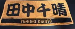 YOMIURI GIANTS 応援タオル　田中千晴