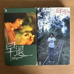 Kawamoto Makoto VHS 早退・忘れそうだった