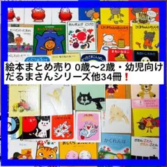 絵本まとめ売り 0歳～2歳・幼児向け だるまさんシリーズ他人気作・名作34冊❗️