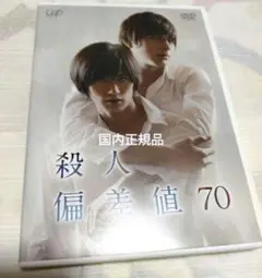 殺人偏差値70 DVD　城田優　三浦春馬　国内正規品