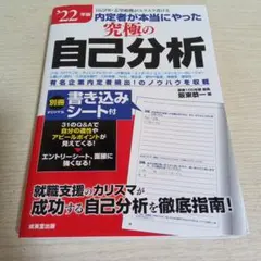 内定者が本当にやった究極の自己分析 '22年版