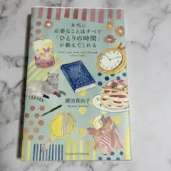 本当に必要なことはすべて「ひとりの時間」が教えてくれる