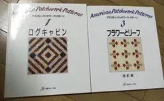 アメリカン・パッチワーク・パターン 1 3 フラワー ログキャビン