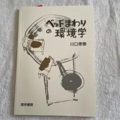 ベッドまわりの環境学 川口孝恵