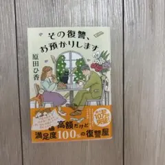 その復讐お預かりします