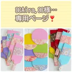 ꕤAira.ꕤ様専用ページ