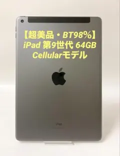 【超美品・BT98％】iPad 第9世代 64GB Cellularモデル