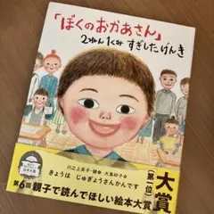「ぼくのおかあさん」2ねん1くみ すぎしたげんき
