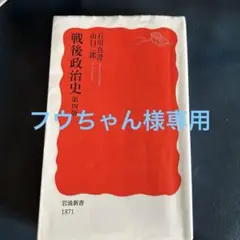 戦後政治史 第四版