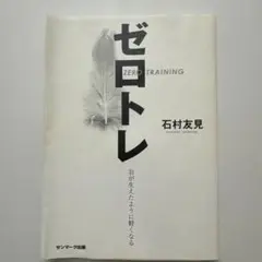 ゼロトレ ZERO TRAINING 羽が生えたように軽くなる