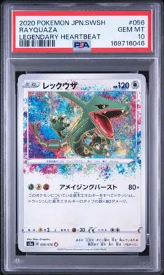 レックウザ アメイジングレア 伝説の鼓動 056/076 PSA9 ポケカ - メルカリ