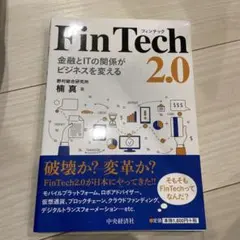 FinTech 2.0 : 金融とITの関係がビジネスを変える