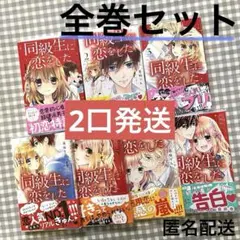 同級生に恋をした 全巻セット 少女漫画