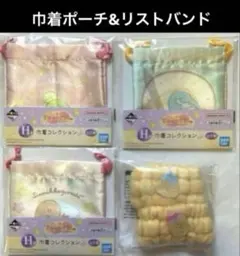 一番くじ すみっコぐらし　Ｆ賞Ｈ賞　巾着ポーチ&リストバンド4点セット
