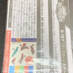 【未開封品】ベイブレードバースト ステッカー/B-167 ミラージュファブニルのサムネイル