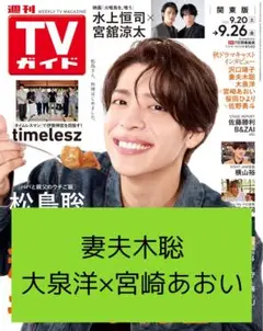 妻夫木聡 大泉洋 宮崎あおい 切り抜き 週刊 TVガイド 9/26号 2025年