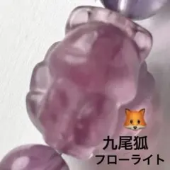 2025年最新】フローライト九尾キツネの人気アイテム - メルカリ