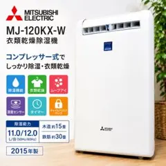 三菱 衣類乾燥除湿機 ムーブアイ 30畳対応 MJ-120KX-W 2015年製のサムネイル