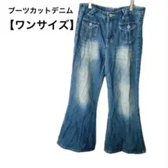 ブーツカットデニム✨【ワンサイズ】ライトブルーデニム　ジーンズ