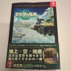 ゼルダの伝説 ティアーズ オブ ザ キングダム パーフェクトガイド