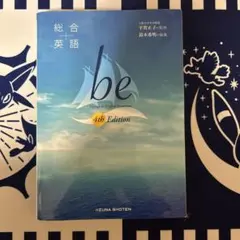 総合英語 be 4th Editionのサムネイル