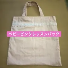 ベビーピンク まちなしレッスンバック