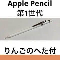 【純正】Apple Pencil (第1世代) + クリップ「りんごのへた」